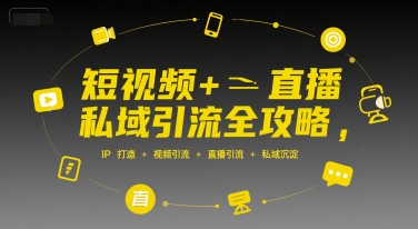 短视频+直播私域引流全攻略，IP打造 +视频引流 +直播引流 +私域沉淀 - 严选资源大全 - 严选资源大全