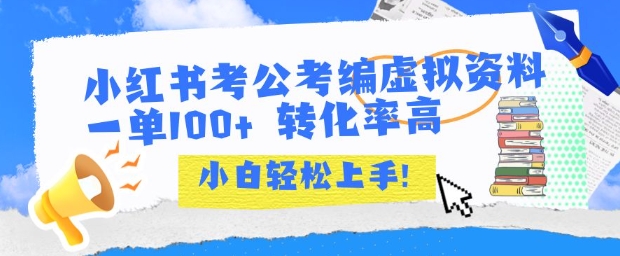 小红书考公考编虚拟资料出售一单100+  转化率高  小白可轻松上手 - 严选资源大全 - 严选资源大全
