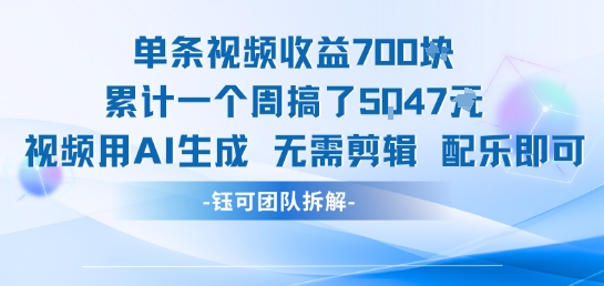 单条视频收益7张+累计一个周搞了5k+视频用AI生成无需剪辑配乐即可 - 严选资源大全 - 严选资源大全