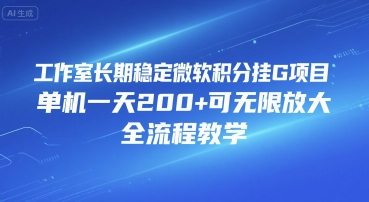 工作室长期稳定微软积分挂G项目，单机一天200+可无限放大，全流程教学【揭秘】 - 严选资源大全 - 严选资源大全