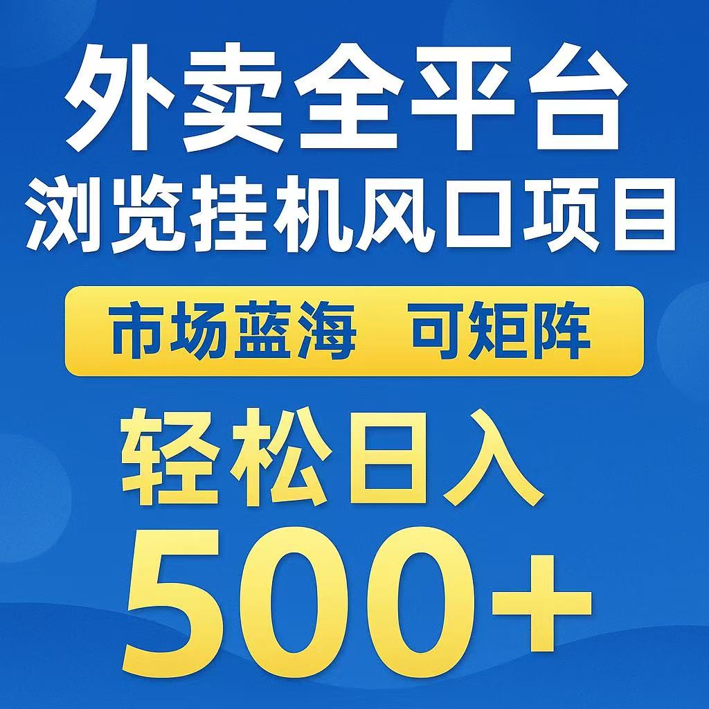 外卖浏览全自动掘金挂机项目 可矩阵操作 轻松日入500+ - 严选资源大全 - 严选资源大全