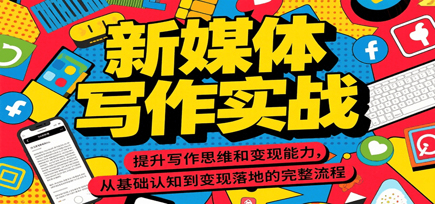 新媒体写作实战，提升写作思维和变现能力，从基础认知到变现落地的完整流程 - 严选资源大全 - 严选资源大全