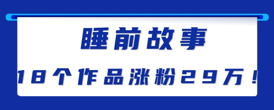 最新抖音快手蓝海助眠新玩法，睡前故事解说单条最高播放量破千万【教程+软件+素… - 严选资源大全 - 严选资源大全