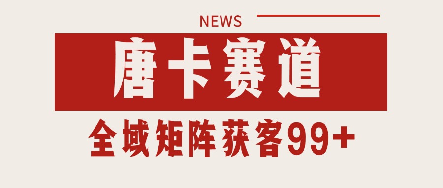 唐卡赛道私域引流获客 自热矩阵SOP日引流99+精准客资 - 严选资源大全 - 严选资源大全