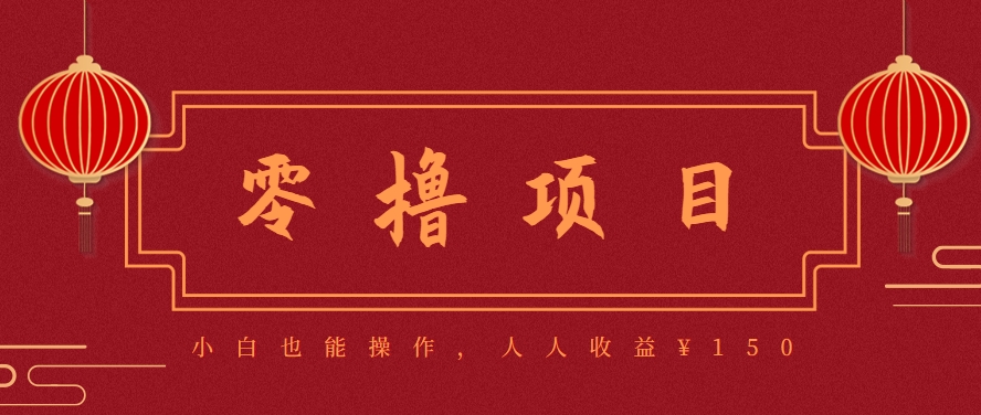 分享一个零撸项目，超简单副业小白必看，人人收益¥150(附渠道) - 严选资源大全 - 严选资源大全