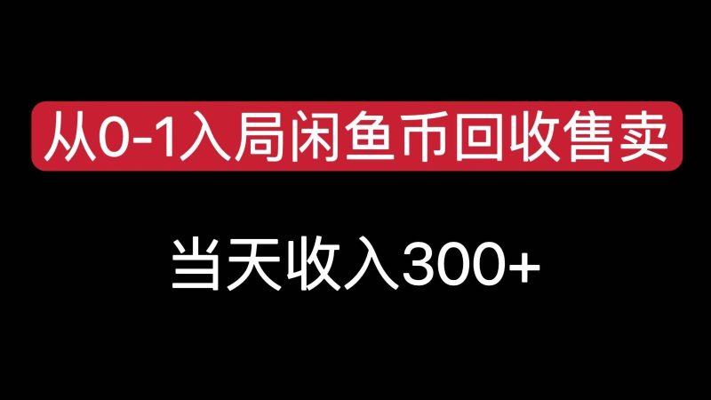 从0-1入局闲鱼币回收售卖，当天变现300，简单无脑 - 严选资源大全 - 严选资源大全