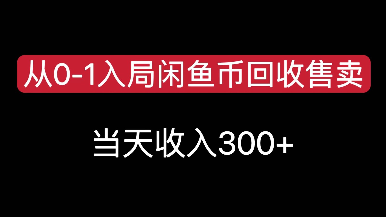 从0-1入局闲鱼币回收售卖，当天变现300，简单无脑 - 严选资源大全 - 严选资源大全