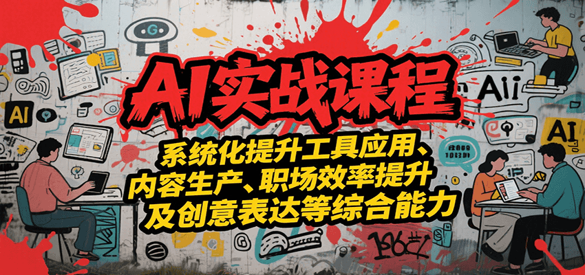 AI实战系统课程，提升工具应用、内容生产、职场效率提升及创意表达等综合能力 - 严选资源大全 - 严选资源大全