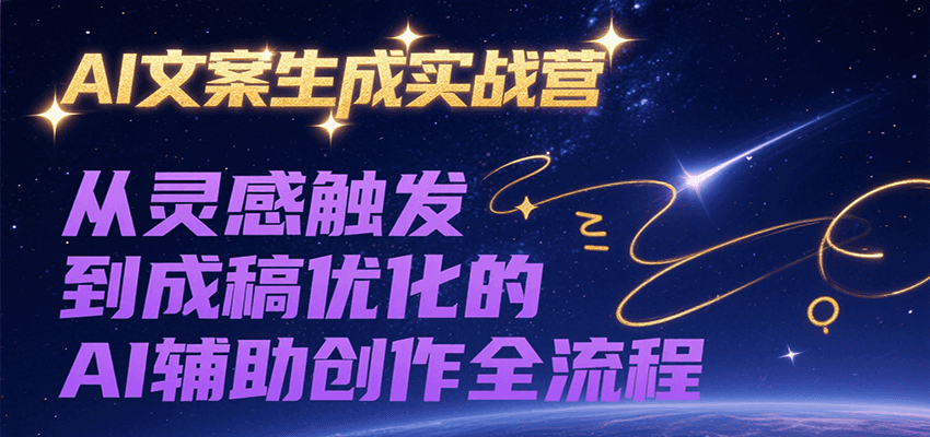 AI文案生成实战营，从灵感触发到成稿优化的AI辅助创作全流程 - 严选资源大全 - 严选资源大全