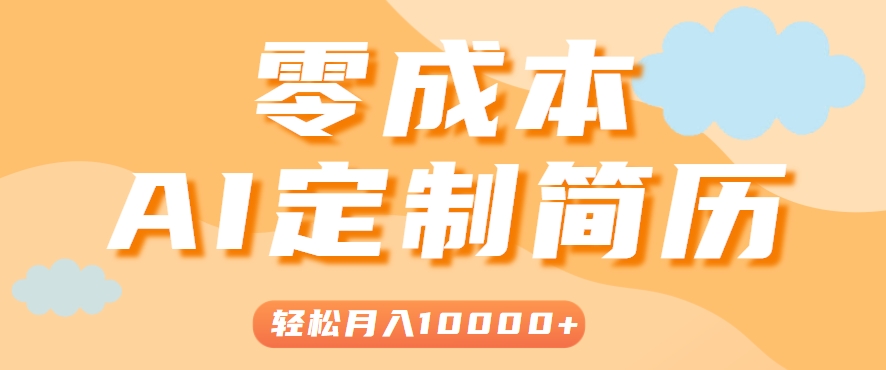 手把手教你利用AI轻松制作简历模板，0成本0门槛，轻松月入1w＋！(保姆级教程) - 严选资源大全 - 严选资源大全