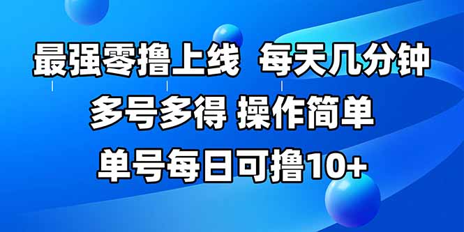 最强零撸上线，多做多得，不费时间，操作简单 每天几分钟 单号每日可撸10+ - 严选资源大全 - 严选资源大全