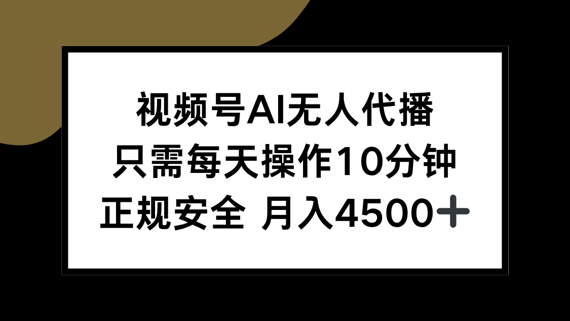视频号AI无人代播，只需每天操作10分钟，正规安全，月入4500+ - 严选资源大全 - 严选资源大全