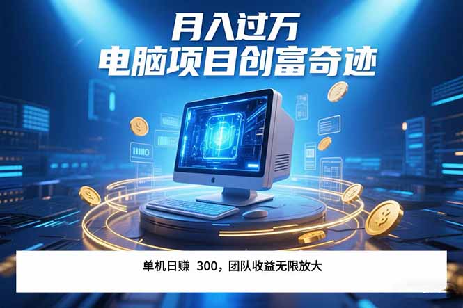 最新电脑项目单机每天收益300+ 带有团队管道收益 可无限放大 月入过万… - 严选资源大全 - 严选资源大全