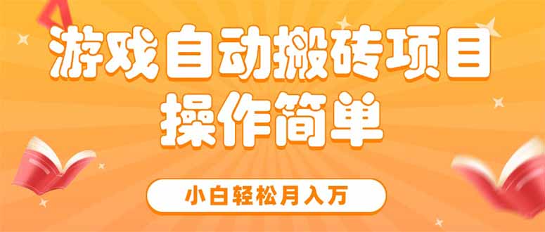 游戏自动搬砖项目，小白轻松月入万，操作简单 - 严选资源大全 - 严选资源大全