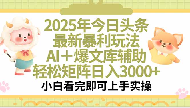 2025年今日头条最新暴利玩法，一键生成爆款，轻松实现矩阵日入3000+ - 严选资源大全 - 严选资源大全