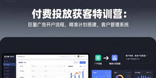 付费投放获客特训营：巨量广告开户流程，精准计划搭建，客户管理系统 - 严选资源大全 - 严选资源大全