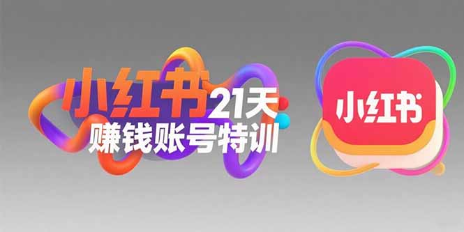 小红书21天赚钱账号特训：黄金定位技巧，高转粉文案创作，科学引流策略 - 严选资源大全 - 严选资源大全