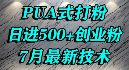 怎么打创业粉，PUA制造焦虑，单人日引500+精准流量 - 严选资源大全 - 严选资源大全