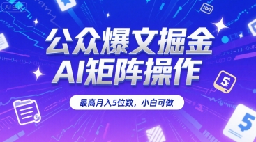 公众爆文掘金，AI矩阵操作，最高月入5位数，小白可做 - 严选资源大全 - 严选资源大全