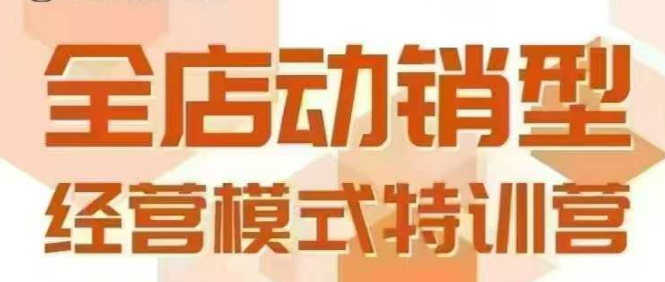 全店动销型经营模式，6月25-26日广州线下课，掌握全店动销模型和全流程方法论 - 严选资源大全 - 严选资源大全