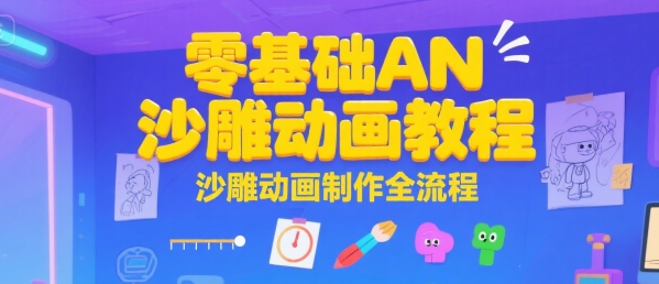 零基础AN沙雕动画教程，沙雕动画制作全流程 - 严选资源大全 - 严选资源大全