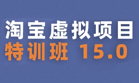 淘宝虚拟项目特训班15.0(更新2025)，适合新手或兼职操作，实现稳定收益 - 严选资源大全 - 严选资源大全