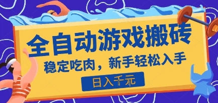 热门全自动游戏打金搬砖，日入1k，收益稳定见效快，上班副业首选项目【揭秘】 - 严选资源大全 - 严选资源大全