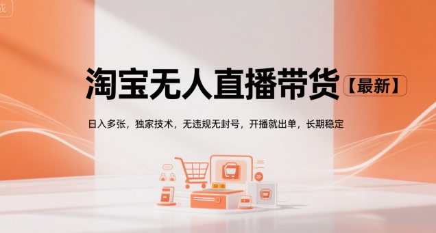 淘宝无人直播带货【最新】，日入多张，独家技术，无违规无封号，开播就出单，长期稳定【揭秘】 - 严选资源大全 - 严选资源大全