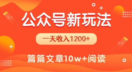 一天1.2k+，公众号流量主新玩法，操作简单容易上手 - 严选资源大全 - 严选资源大全