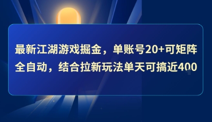 最新江湖游戏掘金，单账号20+可矩阵全自动 ，结合拉新玩法单天可搞4张+【揭秘】 - 严选资源大全 - 严选资源大全