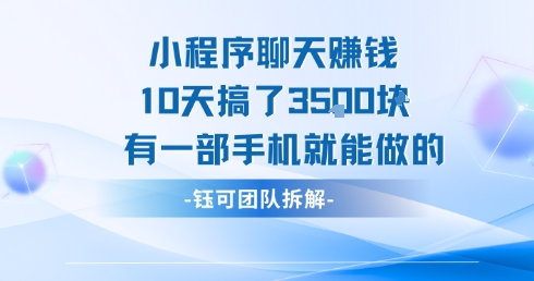 小程序聊天挣钱10天搞了3.5k，有一部手机就能做的 - 严选资源大全 - 严选资源大全
