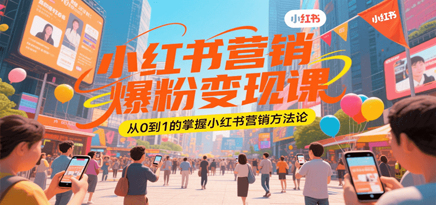小红书营销爆粉变现课，从0到1的掌握小红书营销方法论 - 严选资源大全 - 严选资源大全
