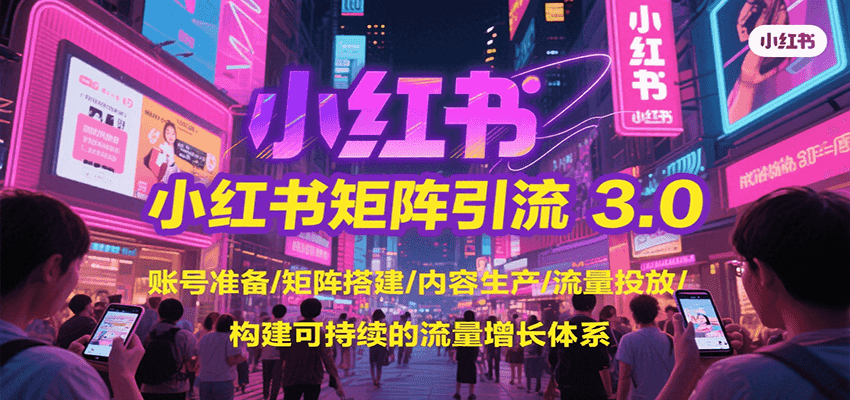 小红书矩阵引流3.0，账号准备/矩阵搭建/内容生产/流量投放/构建可持续的流量增长体系 - 严选资源大全 - 严选资源大全