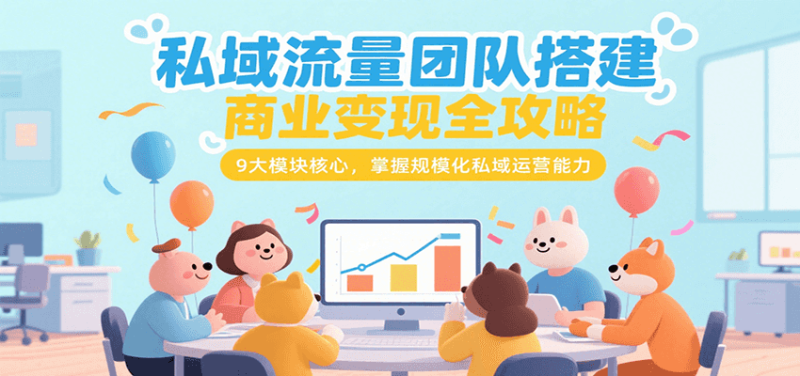 私域流量团队搭建商业变现全攻略，9大模块核心，掌握规模化私域运营能力 - 严选资源大全 - 严选资源大全