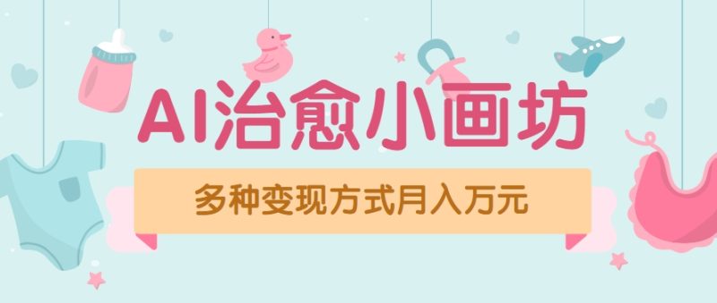 视频号项目“AI治愈小画坊”玩法,已赚700+,100%原创,全程无脑操作(详细教程) - 严选资源大全 - 严选资源大全