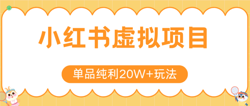 小红书虚拟电商新玩法,实现单品纯利20W+,可矩阵放大操作! - 严选资源大全 - 严选资源大全
