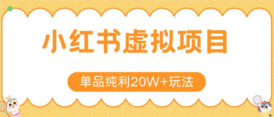 小红书虚拟电商新玩法，实现单品纯利20W+，可矩阵放大操作！ - 严选资源大全 - 严选资源大全