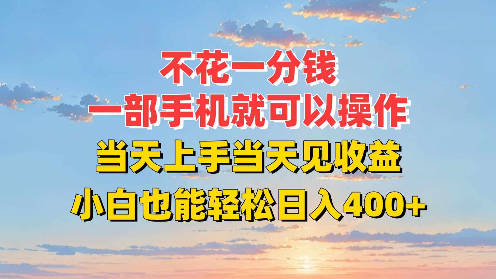 不花一分钱，一部手机就可以操作，当天上手当天见收益，小白也能轻松日入400+ - 严选资源大全 - 严选资源大全