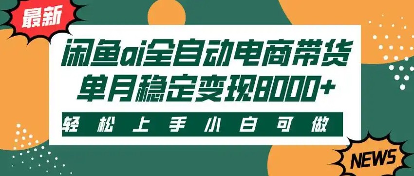 闲鱼Ai全自动智能带货 稳定可批量 单人全职轻松月入2w+ - 严选资源大全 - 严选资源大全