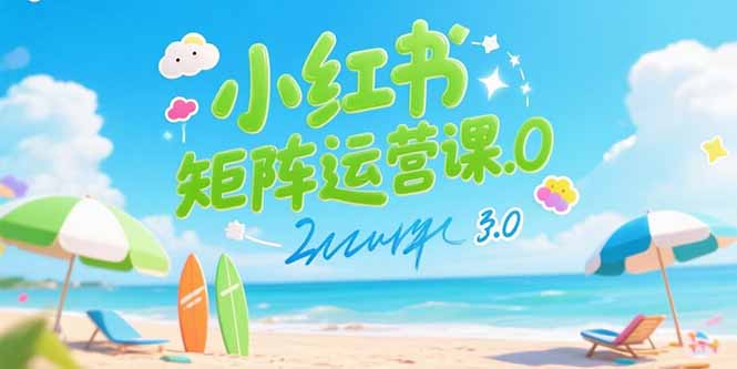 小红书矩阵运营课3.0：AI内容生产/伪原创技巧/批量产图/创业粉引流技术 - 严选资源大全 - 严选资源大全