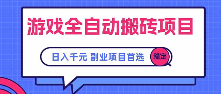 游戏全自动搬砖项目，日入千元，副业项目首选 - 严选资源大全 - 严选资源大全