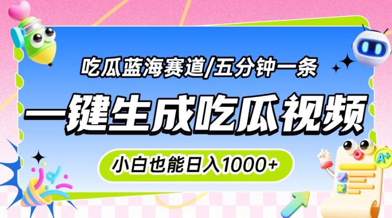 震碎三观的吃瓜神文，一键生成100%原创，小白也能日入千元，可批量复制… - 严选资源大全 - 严选资源大全