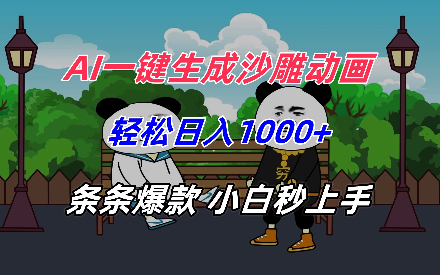 AI一键生成沙雕动画，轻松日入1000+，条条爆款，小白秒上手 - 严选资源大全 - 严选资源大全