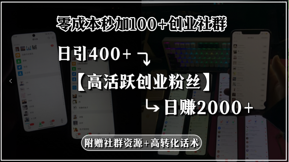 零成本秒加100+创业社群，日引400+高活跃创业粉丝，日赚2000+，附赠社… - 严选资源大全 - 严选资源大全
