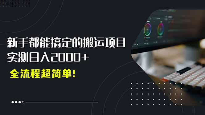 平台主动扶持的新风口，0基础轻松起号，搬运剪辑日入2000+！ - 严选资源大全 - 严选资源大全