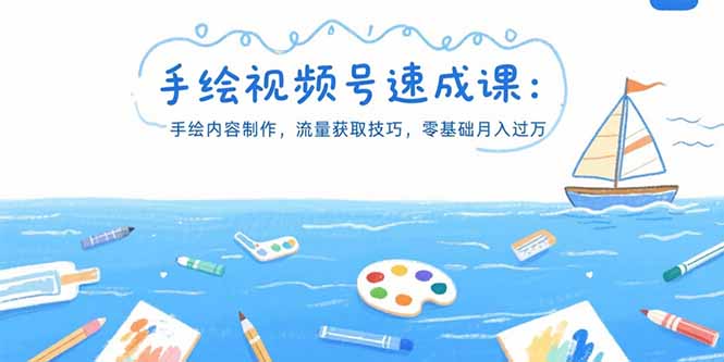 手绘视频号速成课：手绘内容制作，流量获取技巧，零基础月入过万 - 严选资源大全 - 严选资源大全