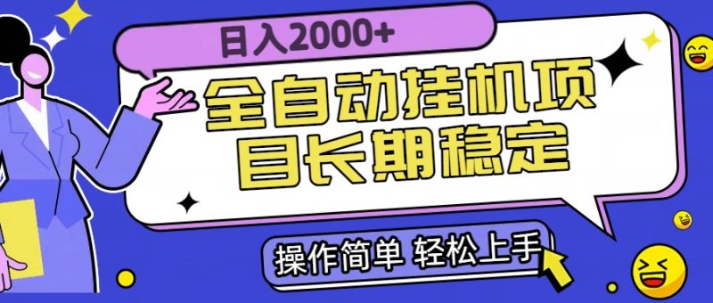 全自动挂机项目日入2000+长期稳定收益 - 严选资源大全 - 严选资源大全