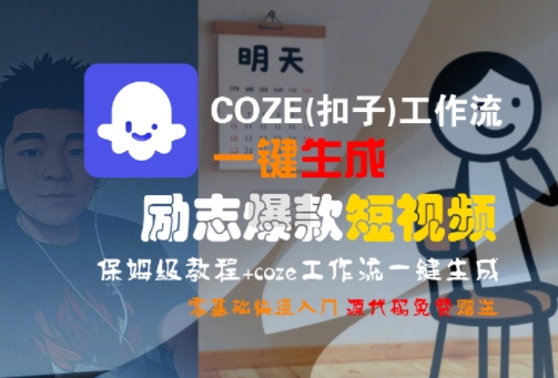 COZE(扣子)工作流一键生成励志爆款短视频，保姆级教程，零基础快速入门 - 严选资源大全 - 严选资源大全