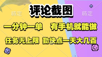 评论截图，收益一个0.5元，一分钟一单，有手机就能做，上不封顶，可无限做，一天大几张【揭秘】 - 严选资源大全 - 严选资源大全