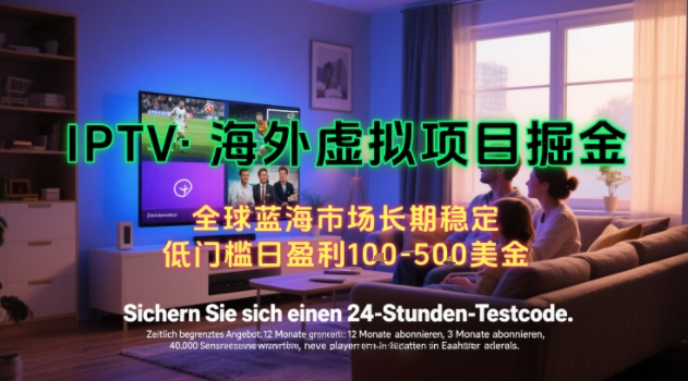 【海外虚拟项目掘金】日入100-200美刀，自己在家就可以闷声发大财，长期可做，工作室可复制扩大【揭秘】 - 严选资源大全 - 严选资源大全